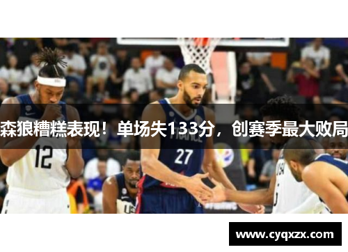 森狼糟糕表现！单场失133分，创赛季最大败局