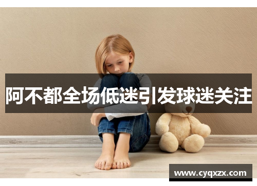 阿不都全场低迷引发球迷关注