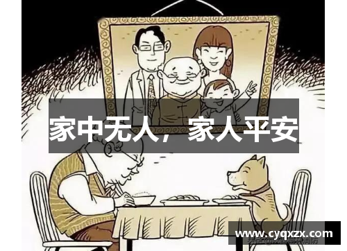 家中无人，家人平安
