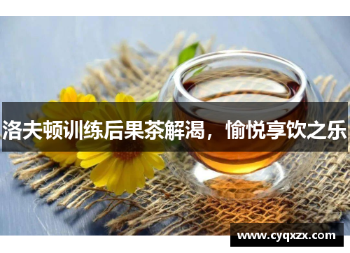洛夫顿训练后果茶解渴，愉悦享饮之乐