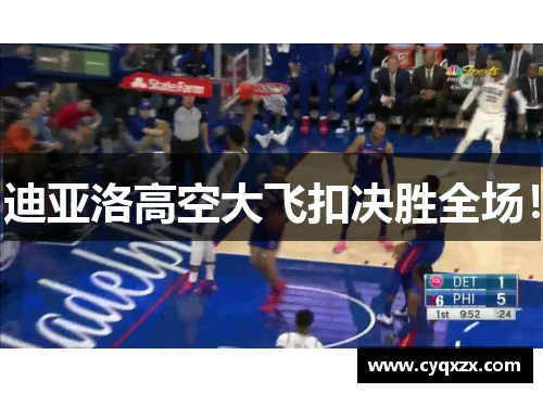 迪亚洛高空大飞扣决胜全场！