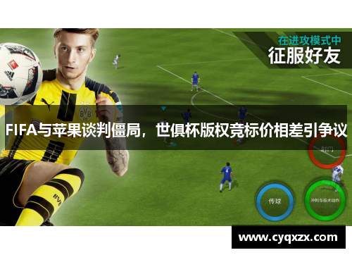 FIFA与苹果谈判僵局，世俱杯版权竞标价相差引争议