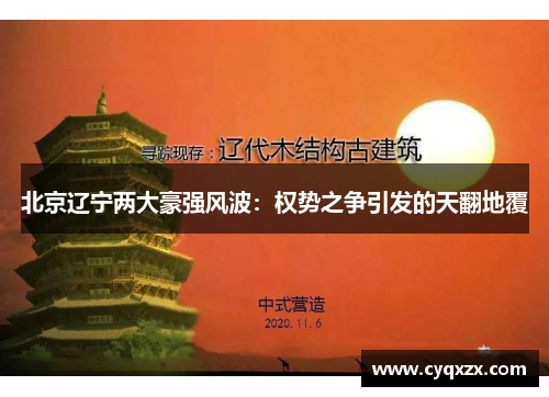 北京辽宁两大豪强风波：权势之争引发的天翻地覆