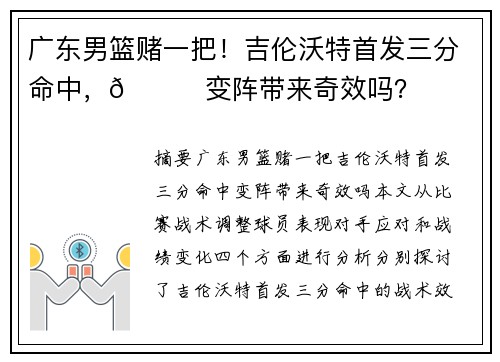 广东男篮赌一把！吉伦沃特首发三分命中，👀变阵带来奇效吗？
