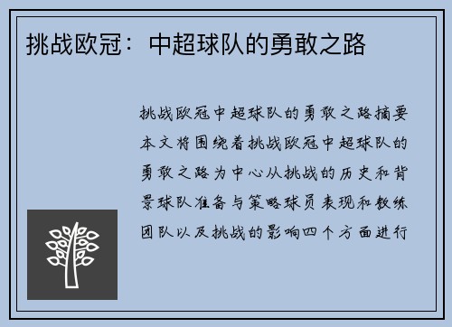 挑战欧冠：中超球队的勇敢之路