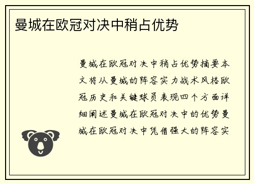 曼城在欧冠对决中稍占优势