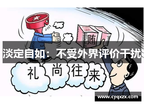 淡定自如：不受外界评价干扰