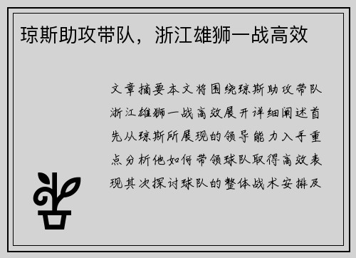 琼斯助攻带队，浙江雄狮一战高效